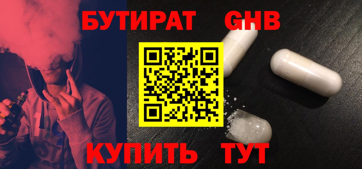 БУТИРАТ 1.4BDO  Вход с VPN  Светлоград 