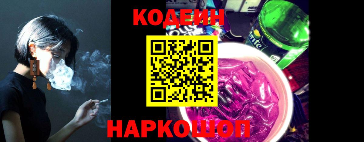 Светлоград  Codein Purple Drank  Кодеин напиток Lean (лин)  Вход с VPN 